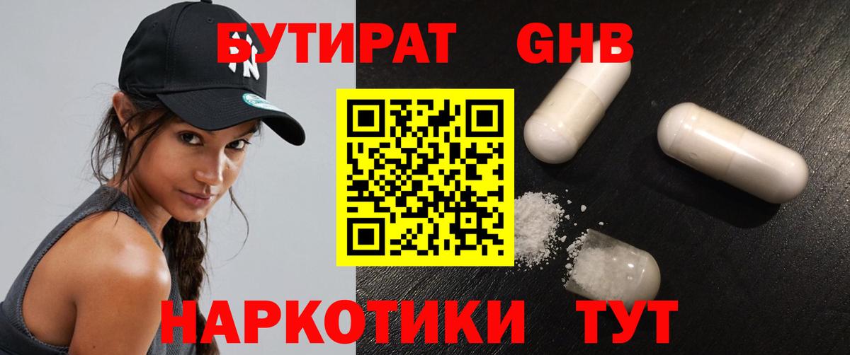 БУТИРАТ жидкий экстази  Вход с VPN  Бутират  Миасс 