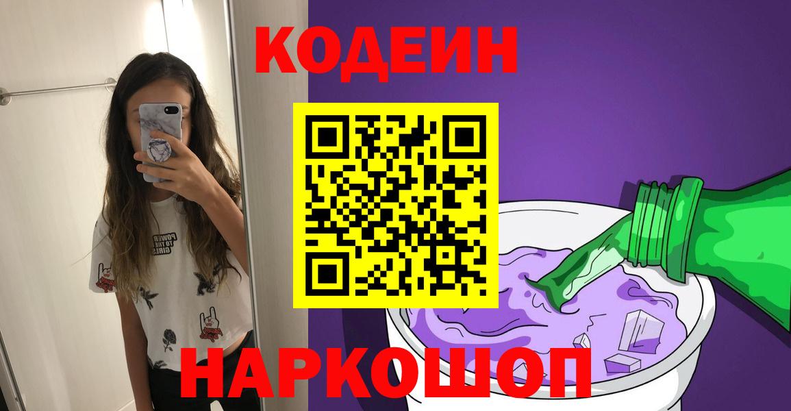 Кодеин Purple Drank  Вход с VPN  Кодеин Purple Drank  Миасс 
